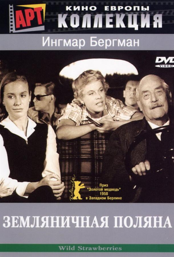 Фильм Земляничная поляна 1957 смотреть онлайн с Виктором Шёстрёмом и Ингрид Тулин